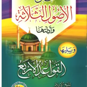 الأصول الثلاثة وأدلتها