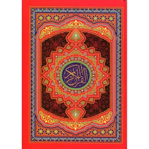 مصحف جوامعي نباتي مكتبة السلام الجديدة