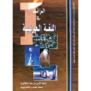 الرائد في اللغة العربية 1 باك ع ت