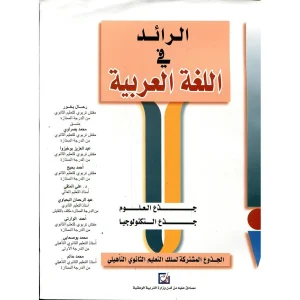 الرائد في اللغة العربية جدع مشترك علوم