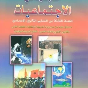 التجديد في الاجتماعيات 3 اعدادي