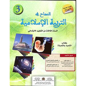 النجاح في التربية الاسلامية 3ابتدائي