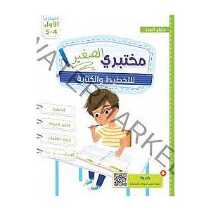 مختبري الصغير التخطيط والكتابة 4/5