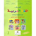 المفيد في اللغة العربية 1 ابتدائي