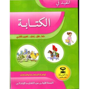 المفيد اللغة العربية 1 كراسة الكتابة