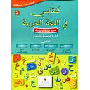 كتابي في اللغة العربية 2 ابتدائي