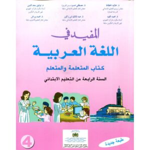 المفيد في اللغة عربية 4 ابتدائي