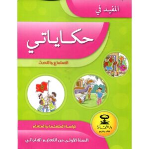 المفيد اللغة العربية 1 حكاياتي