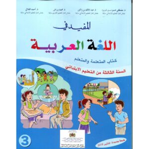 المفيد في اللغة العربية 3 ابتدائي