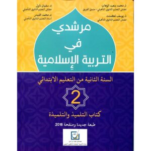مرشدي في التربية الاسلامية 2 ابتدائي