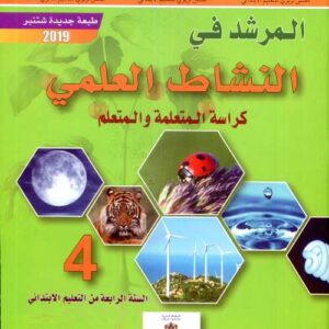 المرشد في النشاط العلمي 4 ابتدائي