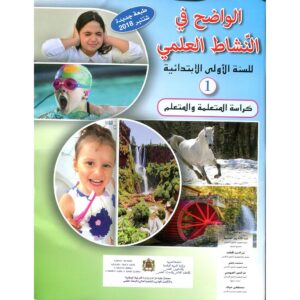 الواضح في النشاط العلمي 1 ابتدائي