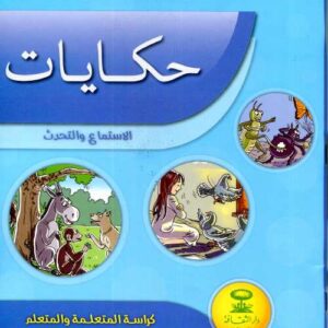المفيد في حكاياتي الاستماع والتحدث 3 ابتدائي