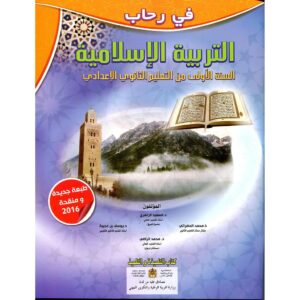 في رحاب التربية الإسلامية 1 اعدادي