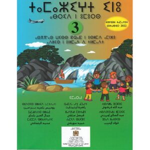 اللغة الأمازيغية 3 ابتدائي منشورات عكاظ