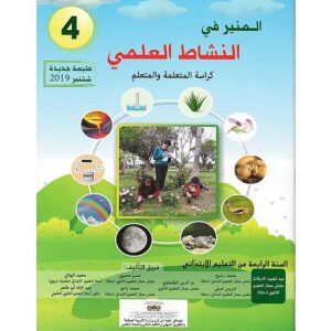 المنير في النشاط العلمي 4 ابتدائي