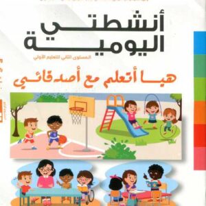 انشطتي اليومية5/6 المشروع 4