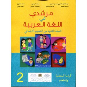 مرشدي في اللغة العربية 2 ابتدائي