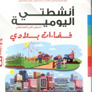 انشطتي اليومية5/6 المشروع 5