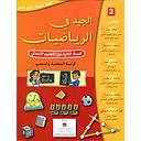 الجيد في الرياضيات 2 ابتدائي