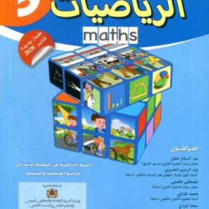 النجاح في الرياضيات 5 ابتدائي