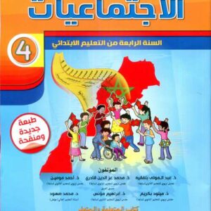 في رحاب الاجتماعيات 4 ابتدائي