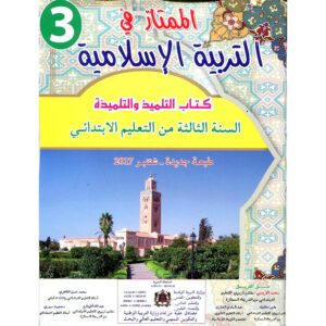 الممتاز في التربية الاسلامية 3 ابتدائي