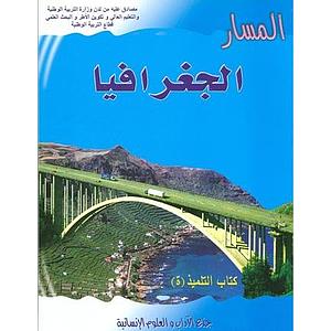 المسار الجغرافيا جدع مشترك الاداب